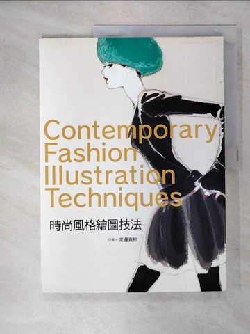 【書寶二手書T7／藝術_KR7】時尚風格繪圖技法_渡邊直樹