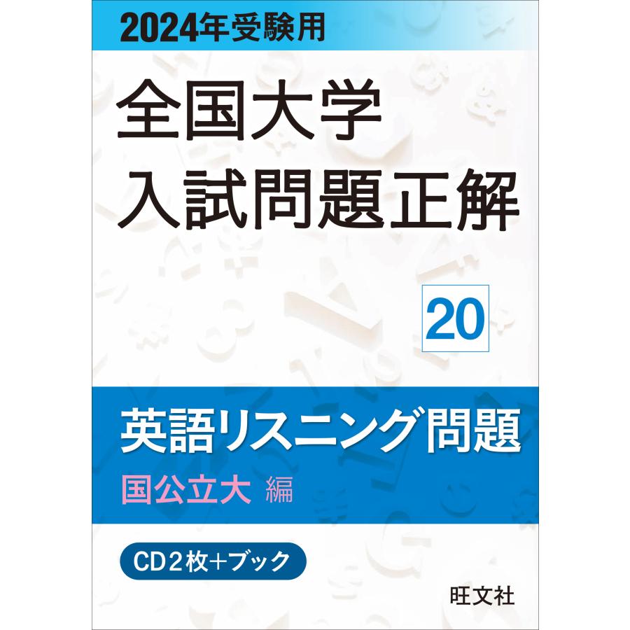 翌日発送・全国大学入試問題正解　英語リスニング問題国公立大編 ２０２４年受験用 旺文社