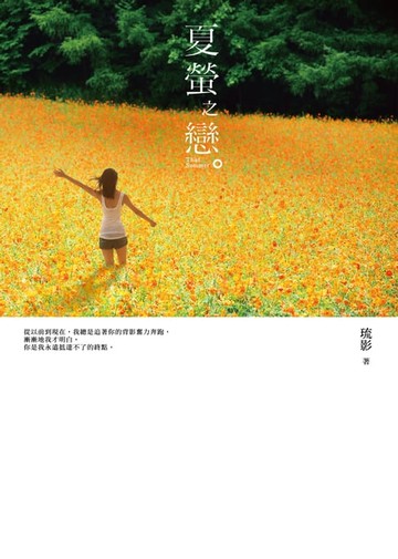 【電子書】夏螢之戀