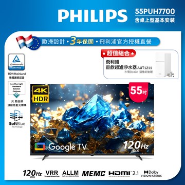Philips 飛利浦 55型 4K 國際雙重認證護眼抗藍光 GoogleTV 智慧顯示器 55PUH7700(含基本安裝)★送飛利浦淨水器