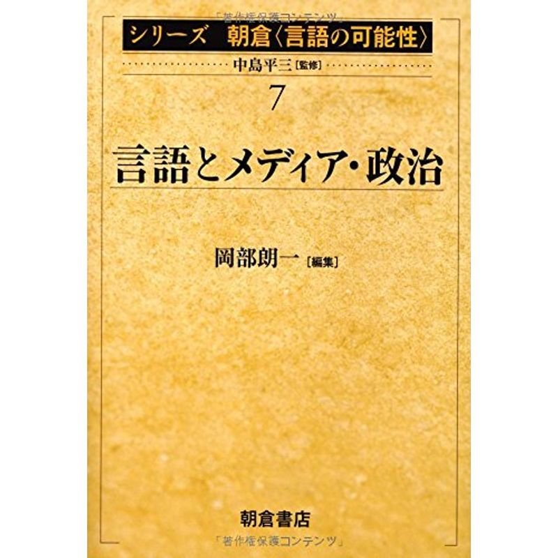 言語とメディア・政治 (シリーズ朝倉「言語の可能性」)