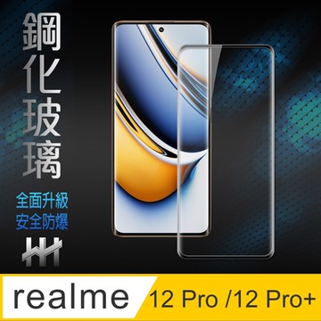 【HH】realme 12 Pro 5G / 12 Pro+ 5G (6.7吋) (全滿版3D曲面) 鋼化玻璃保護貼系列