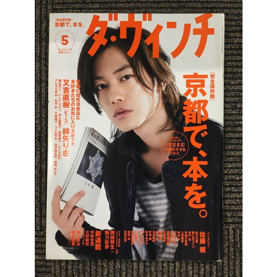 ダ・ヴィンチ 2012年 05月号　[完全保存版] 京都で、本を。[インタビュー] 佐藤健