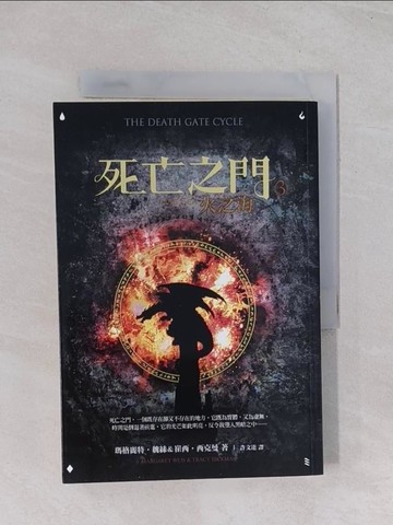 【書寶二手書T1／一般小說_Q7F】死亡之門3-火之海_瑪格麗特．魏絲/崔西．西克曼