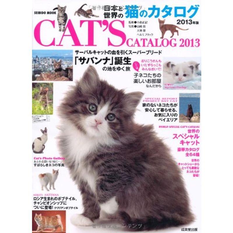 日本と世界の猫のカタログ 2013年版 (SEIBIDO MOOK)