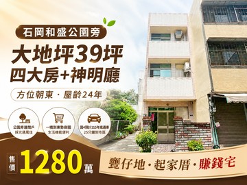 石岡真正公園旁#39坪大地坪透天#四房神明廳｜台中市石岡區和盛街和盛巷