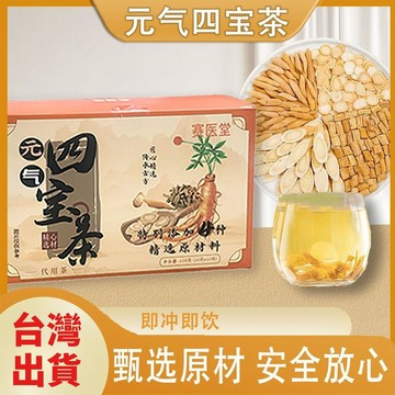 現貨免運✨賽醫堂 元氣四寶茶 100g盒裝 黃芪 黨蔘 西洋參 麥冬組合茶 養生茶 男人茶 男女通用✨家庭裝