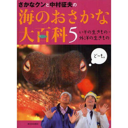 さかなクンと中村征夫の海のおさかな大百科 中村征夫 さかなクン