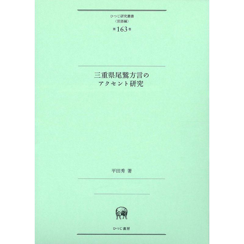 三重県尾鷲方言のアクセント研究 (ひつじ研究叢書(言語編) 第163巻)