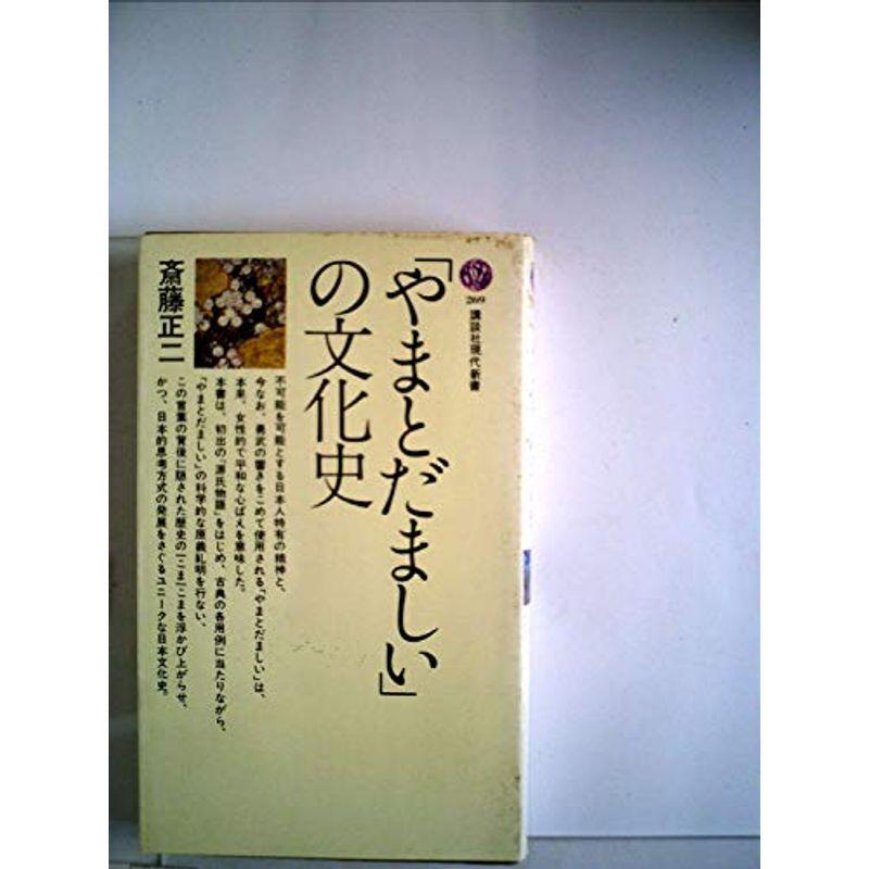 「やまとだましい」の文化史 (1972年) (講談社現代新書)