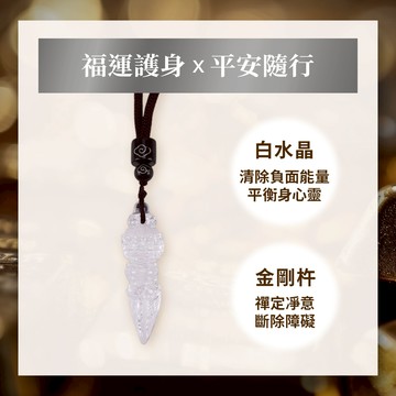 淨化除障白水晶普巴金剛杵  (防小人/化煞辟邪/保平安/除厄運/淨化磁場)
