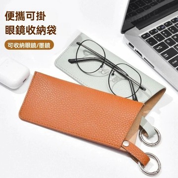 🔥臺灣24H🔥丨便攜可掛眼鏡收納袋 ins風眼鏡收納包 時尚便攜 眼鏡保護套 眼鏡收納 墨鏡夾 皮革眼鏡包 收納眼鏡包