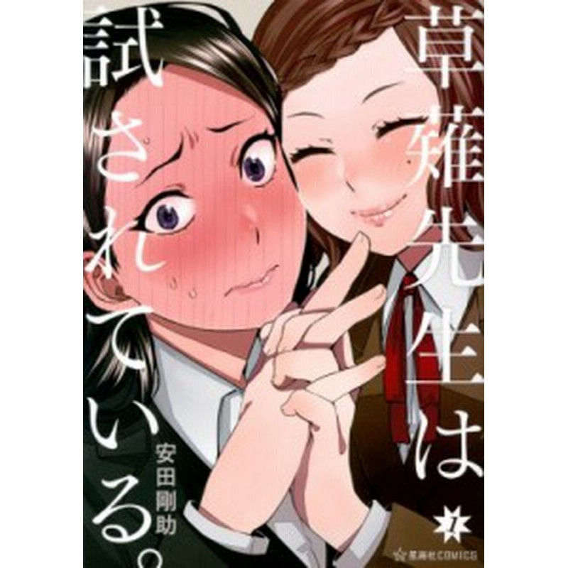 コミック 安田剛助 草薙先生は試されている 1 星海社comics 通販 Lineポイント最大1 0 Get Lineショッピング