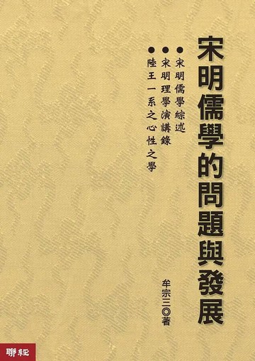 宋明儒學的問題與發展（二版） 2/e 牟宗三著 2020 聯經