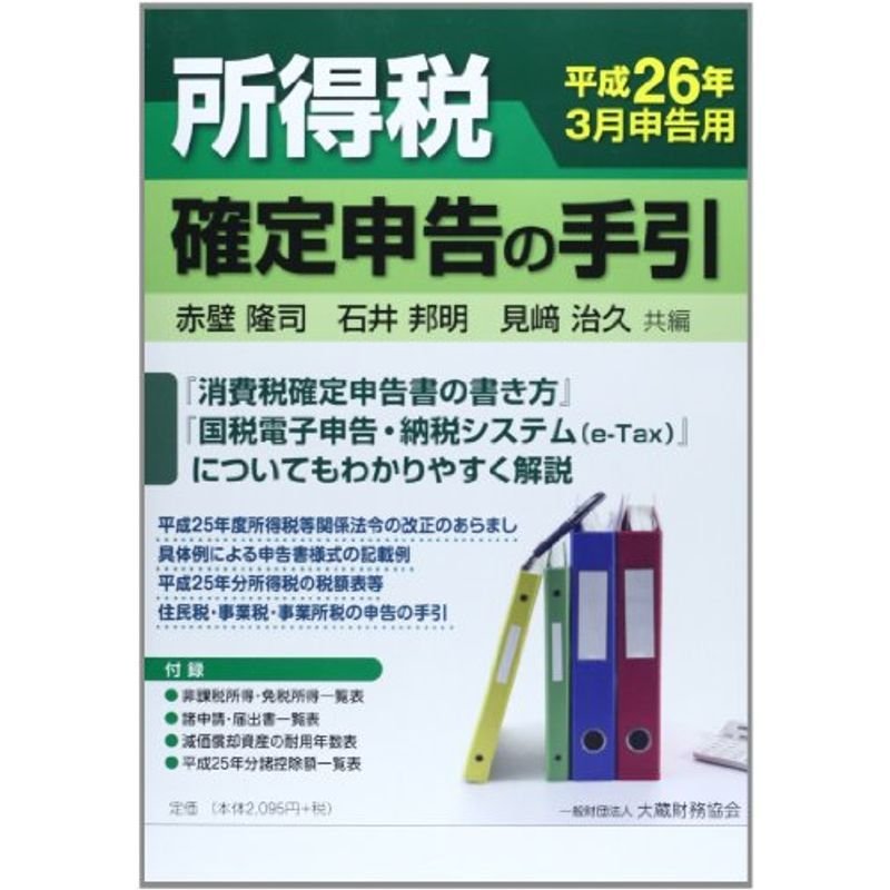 所得税 確定申告の手引?平成26年3月申告用