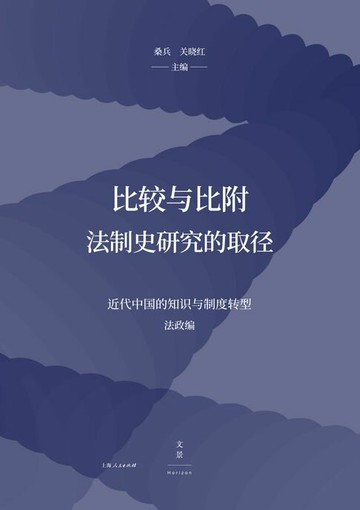 【電子書】比较与比附：法制史研究的取径