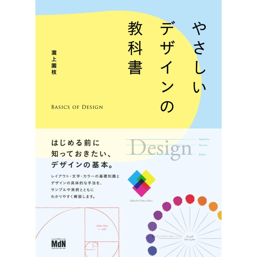 やさしいデザインの教科書 電子書籍版   瀧上園枝