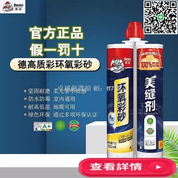 【卓越優選館】德高質彩 環氧彩砂美縫劑 瓷磚地磚專用 家用廚房衛生間 防霉防污 勾縫填充 持久耐用