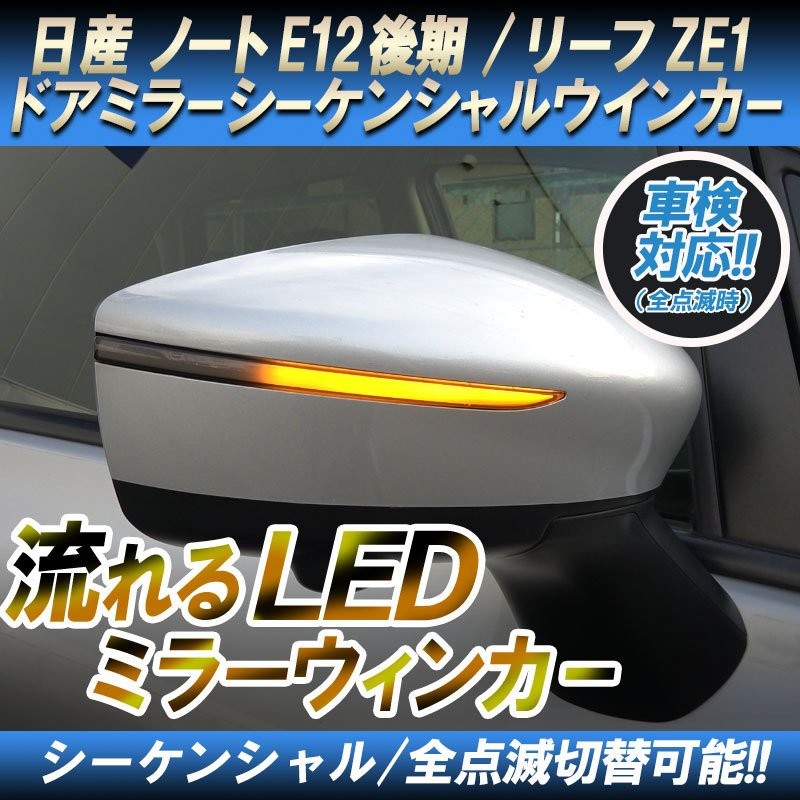 日産 ノート E12 後期 e-power /リーフ ZE1 対応 ドアミラー シーケンシャル LED 流れるウインカー 【車検対策済みシーケンシャル/全点滅切替可能】  通販 LINEポイント最大GET | LINEショッピング