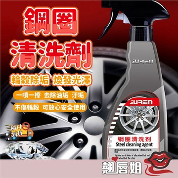挑戰最超值 鋁圈清潔劑 輪框清潔劑 汽機車鋁圈清潔劑 輪框清潔劑 去鐵粉清潔劑 圈清潔劑 輪毂清洗劑專用