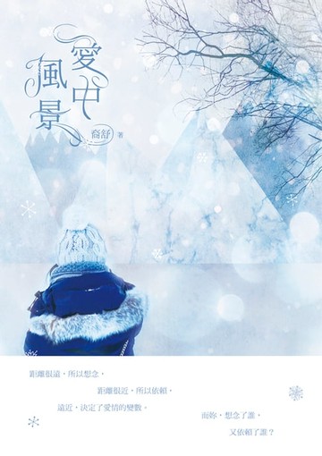 【電子書】愛中風景