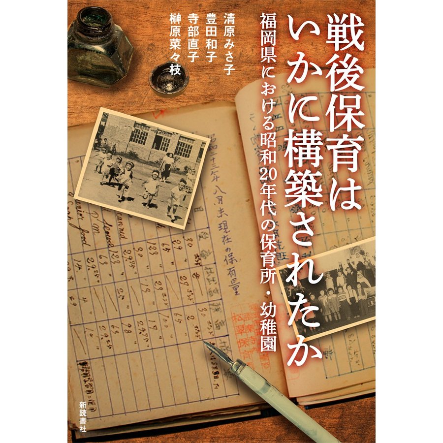 戦後保育はいかに構築されたか 福岡県における昭和20年代の保育所・幼稚園