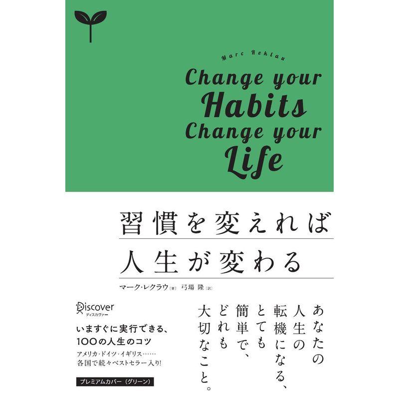 習慣を変えれば人生が変わる プレミアムカバーグリーン