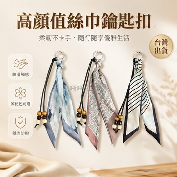 台灣出貨✨ 絲巾手機掛繩 短款手腕帶 時尚扭鏈鑰匙扣 包包掛件 水墨碎花斜紋風 隨機兩件套 可客製化