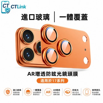 一體金屬鏡頭貼 AR增透 專用鏡頭貼 適用於 iPhone 17 16 15 14 pro max 鏡頭玻璃貼 鏡頭膜