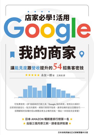 【電子書】店家必學！活用「Google我的商家」讓能見度跟營收提升的54招集客密技