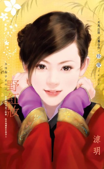 【電子書】野紅妝～多情殺手系列之一