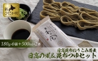 日高昆布 ねりこみ 蕎麦 昆布つゆ セット 計 1080g (180g×6袋)   1000ml (500ml×2本)