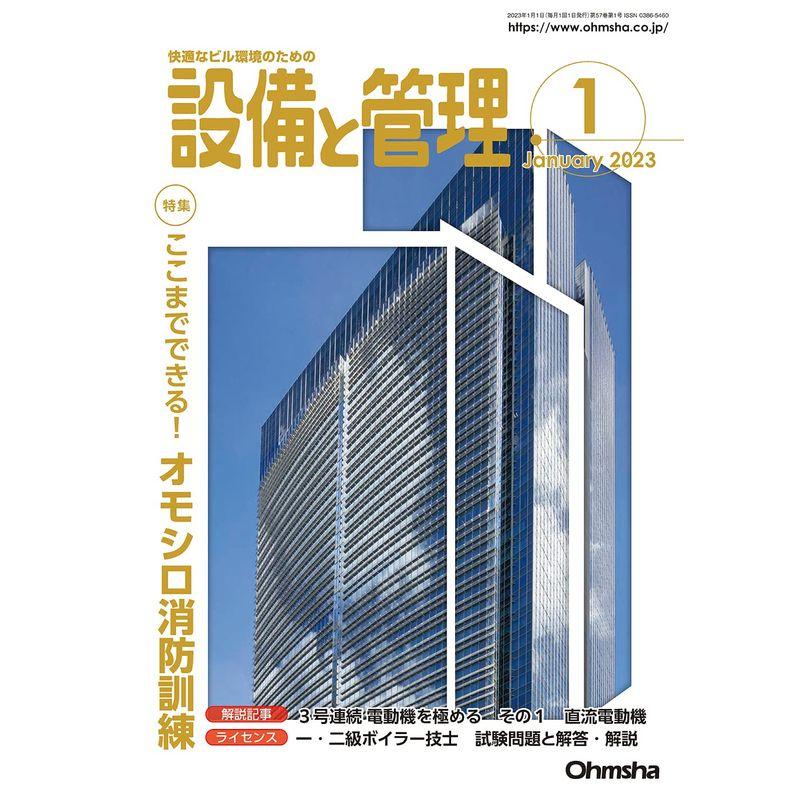 設備と管理 2023年01月号