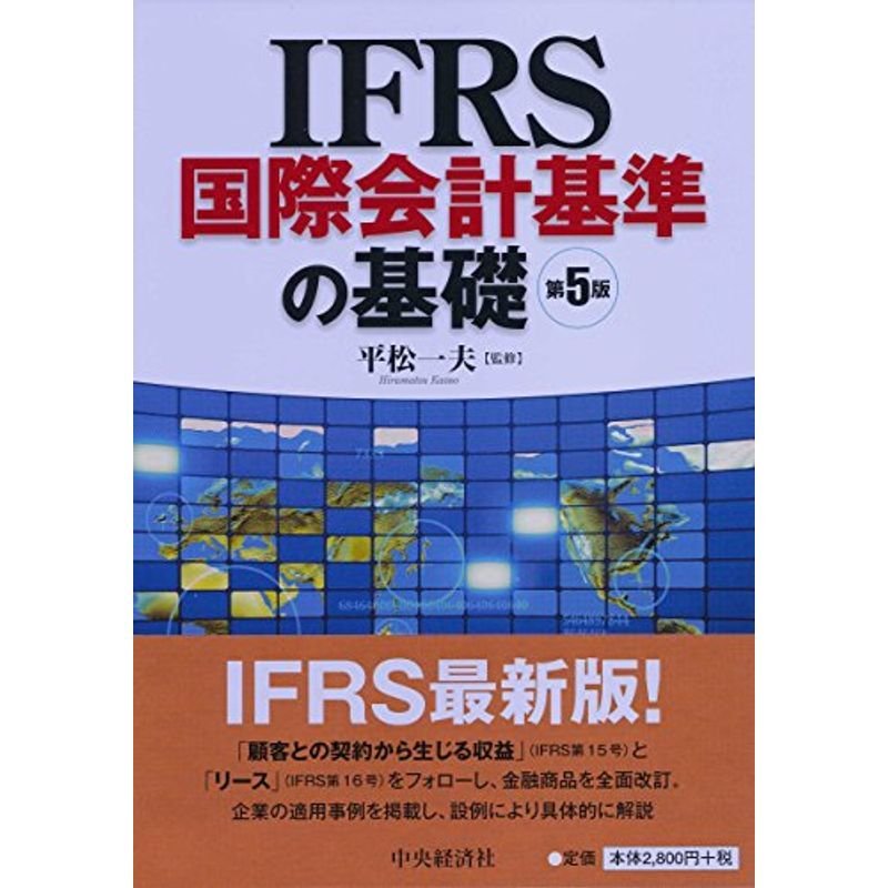 IFRS国際会計基準の基礎(第5版)