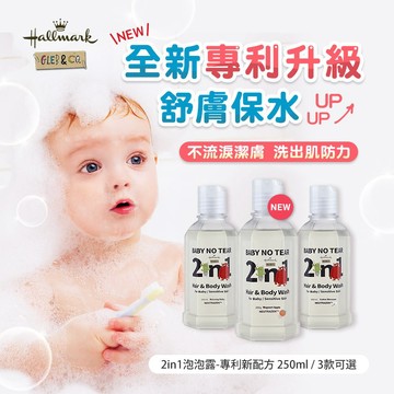 【Hallmark合瑪克】怪獸2in1泡泡露-專利新配方 250ml 多款供選 - 官方旗艦店