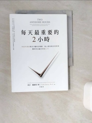【書寶二手書T1／財經企管_WDM】每天最重要的2小時-神經科學家教你5種有效策略_喬許．戴維斯