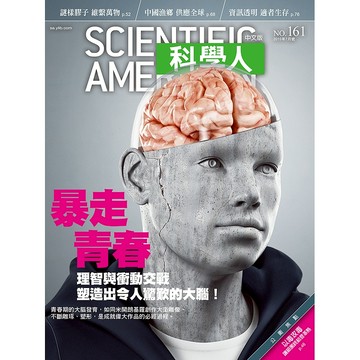 暴走青春《科學人》(第161期/2015年7月號)回頭書 / YLib遠流出版官方直營店