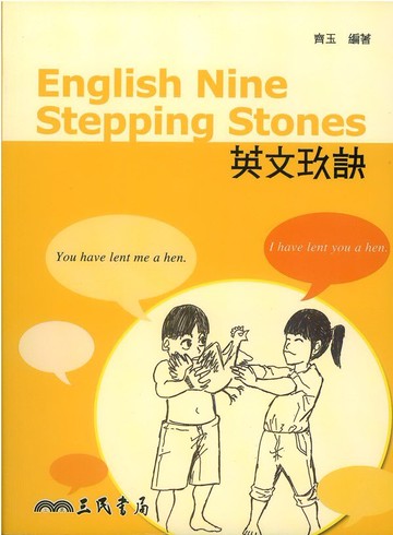 三民高中英文玖訣English nine stepping stones