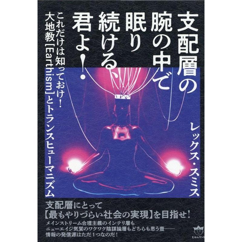 支配層の腕の中で眠り続ける,君よ これだけは知っておけ 大地教 とトランスヒューマニズム