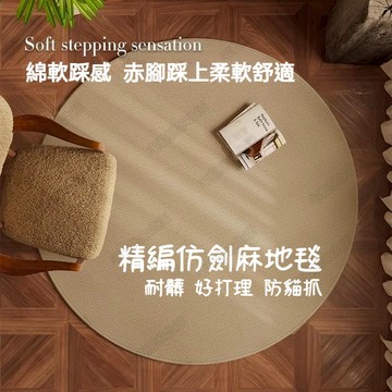 仿劍麻地毯 貓抓地墊 圓形地墊 日式地毯 寵物地毯 寵物墊 棉麻地墊 劍麻地墊免洗可擦 臥室地墊 原木風沙發茶幾毯