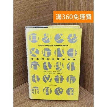 【雷根360免運】【送贈品】後現代主義百科全書 #書斑多 #八成新【QGF1008】
