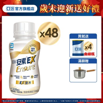 亞培 安素 EX配方隨身瓶 HMB升級配方 (220ml x24入x2箱) 送贈罐4罐｜亞培官方旗艦店
