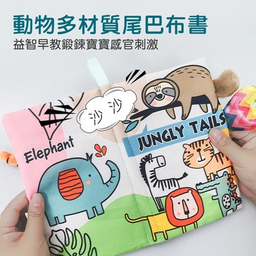 321寶貝屋-動物布書 撕不爛布書 可水洗布書 動物尾巴布書 觸覺早教