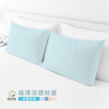 【寢室安居】極凍涼感枕套 2入-多色任選(可機洗/SGS驗證/換季必備)