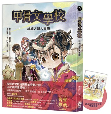 甲骨文學校：絲綢之路大冒險