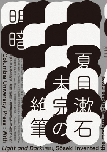 明暗（哥倫比亞大學出版社讚譽日本現代小說新面貌．出版百年最完整中文譯注版首[二手書_良好]