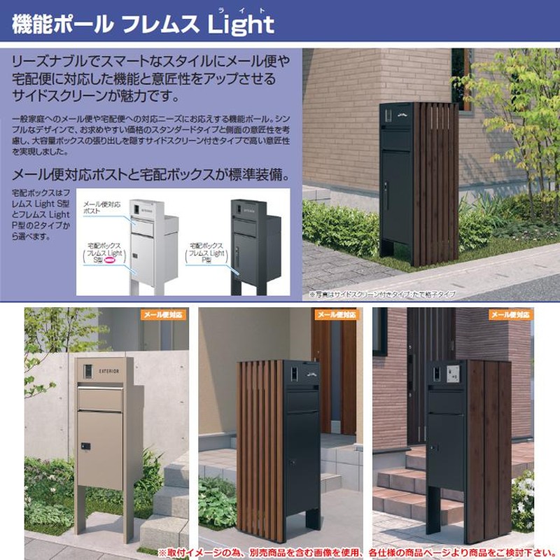 無料☆特典付】門柱 ポスト フレムス Light スタンダードタイプ 本体