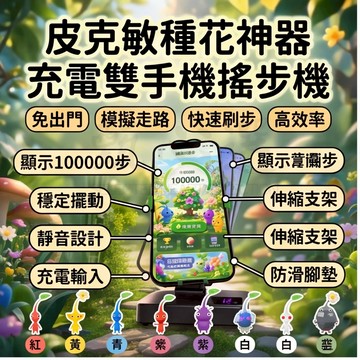 【皮克敏种花神奇 降噪音搖步機 】暴走搖步機 自動搖步機 寶可夢種花神器 免出門 充電雙手機搖步機 計步機 走路機