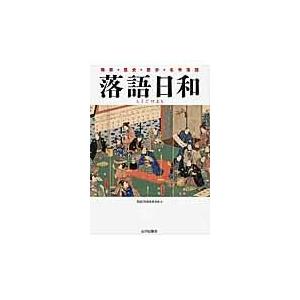 翌日発送・落語日和 落語日和編集委員会