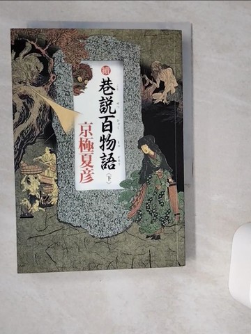 【書寶二手書T8／一般小說_VDW】續巷說百物語(下)_京極夏彥